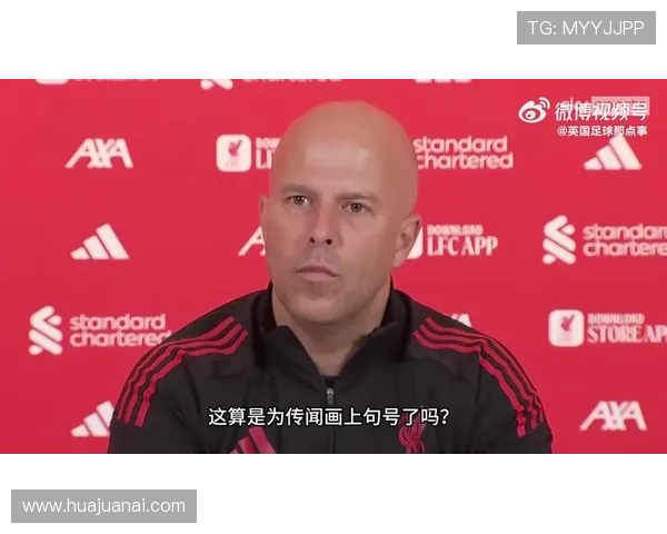 利物浦坚守斯洛特核心地位 否认所有社交媒体传言