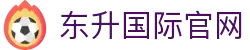 东升国际官网-追求健康,你我一起成长